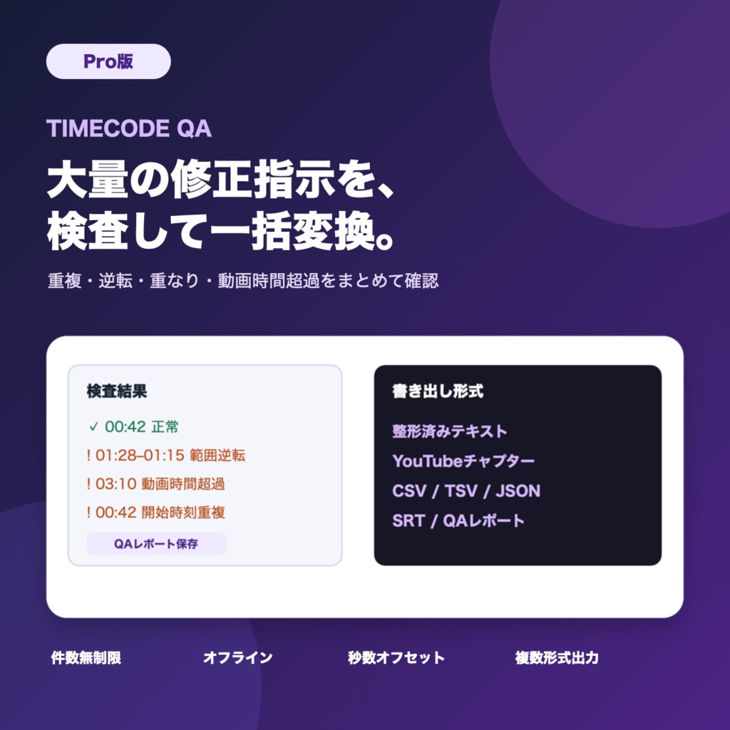 【無料版あり】動画編集の修正指示・タイムコード整形QA|切り抜き・VTuber・YouTube対応
