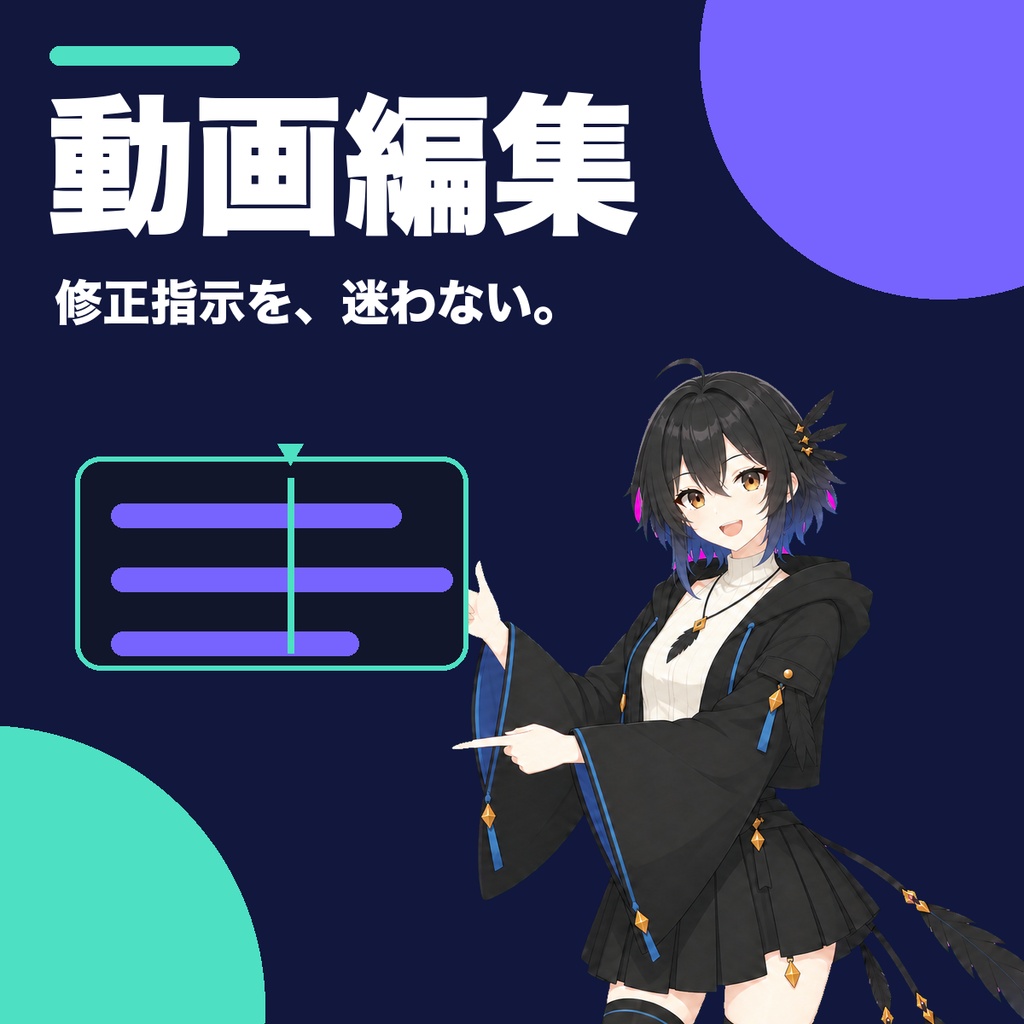 【無料版あり】動画編集の修正指示・タイムコード整形QA｜切り抜き・VTuber・YouTube対応