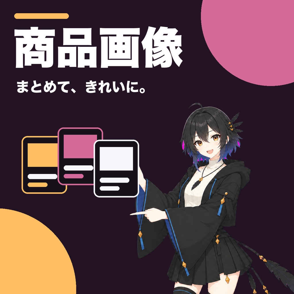 【無料版あり】作品販売画像メーカー|商品画像・X告知・SAMPLEを一括作成