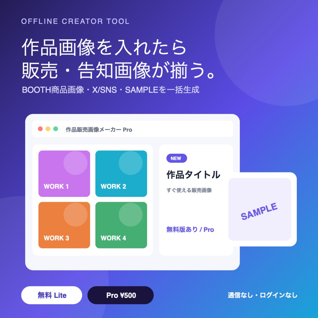 【無料版あり】作品販売画像メーカー|商品画像・X告知・SAMPLEを一括作成