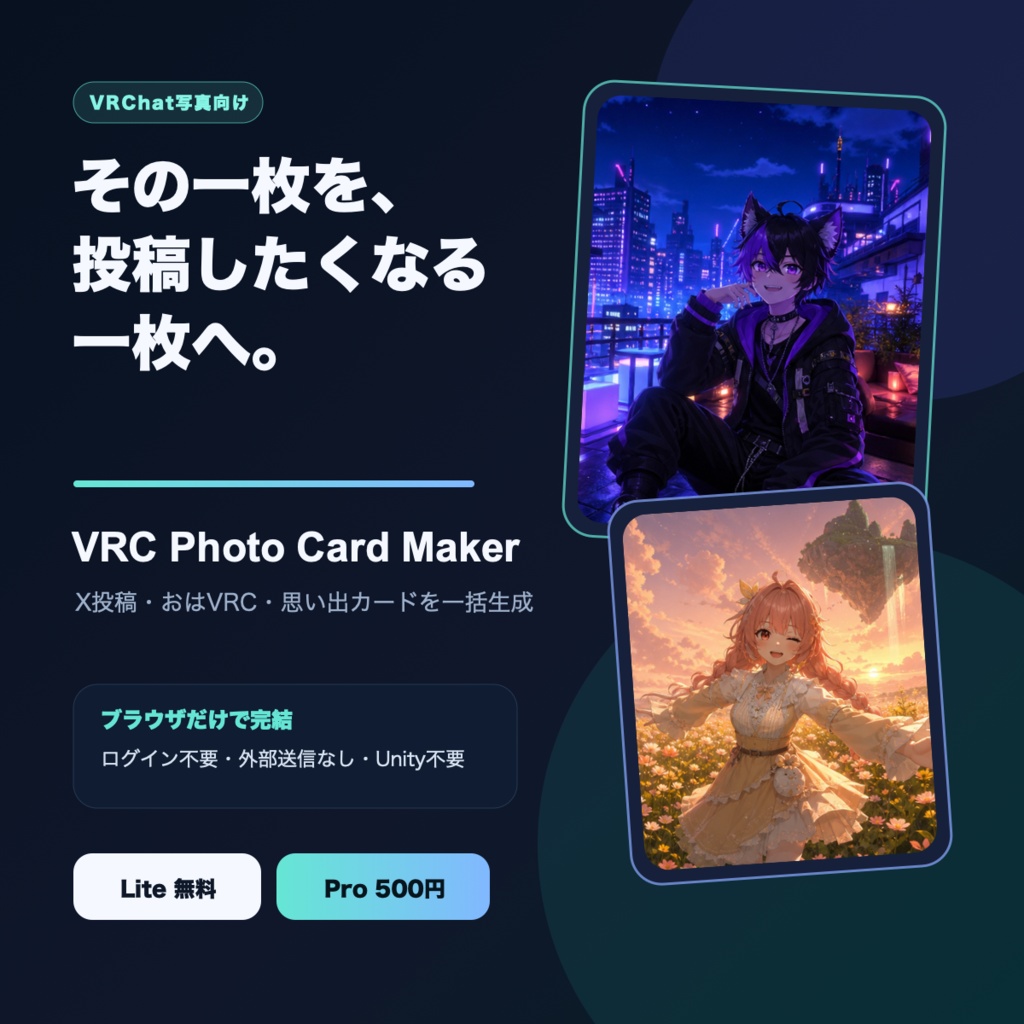 【無料版あり】VRC Photo Card Maker|VRChat写真をX投稿・おはVRC・思い出カードに