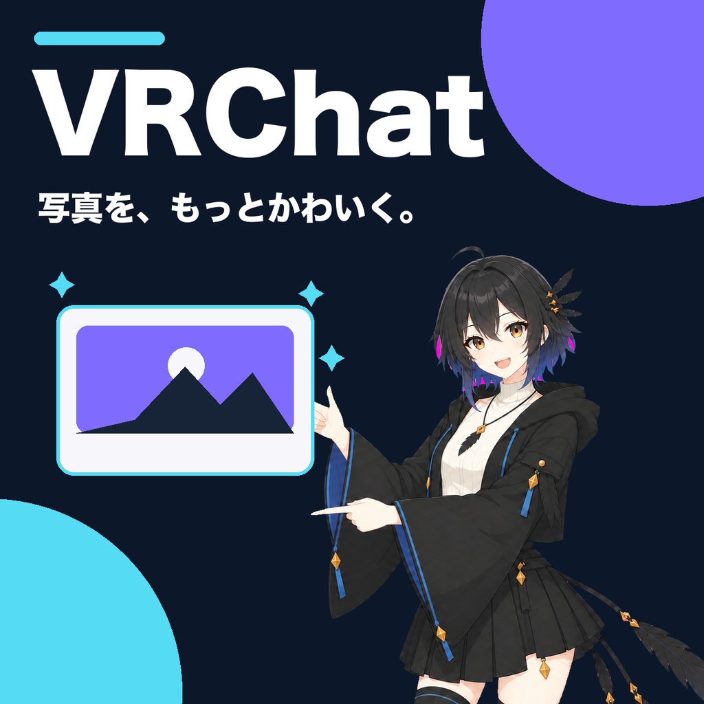 【無料版あり】VRC Photo Card Maker|VRChat写真をX投稿・おはVRC・思い出カードに