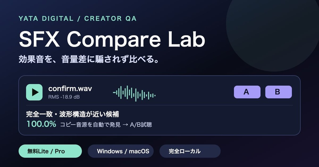 【無料版あり】SFX Compare Lab|効果音を音量統一A/B比較・重複候補チェック