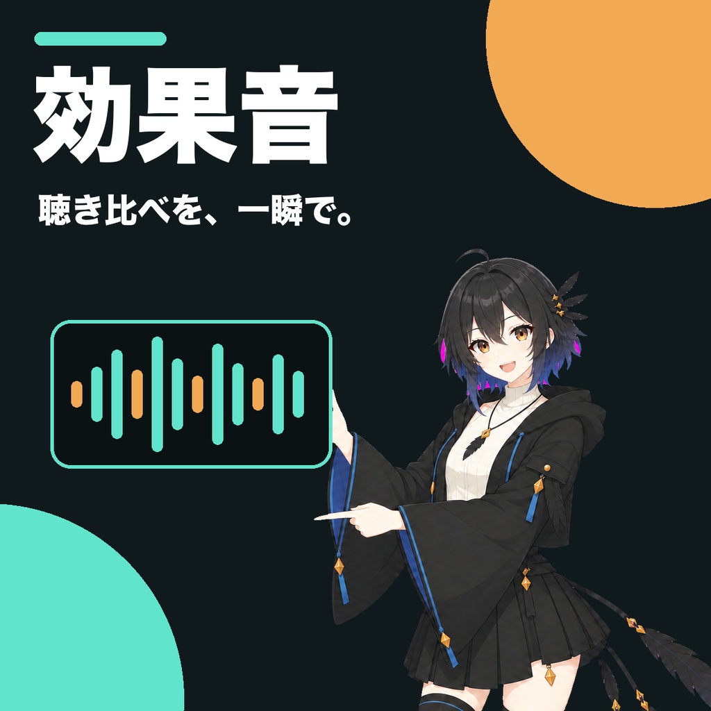 【無料版あり】SFX Compare Lab|効果音を音量統一A/B比較・重複候補チェック