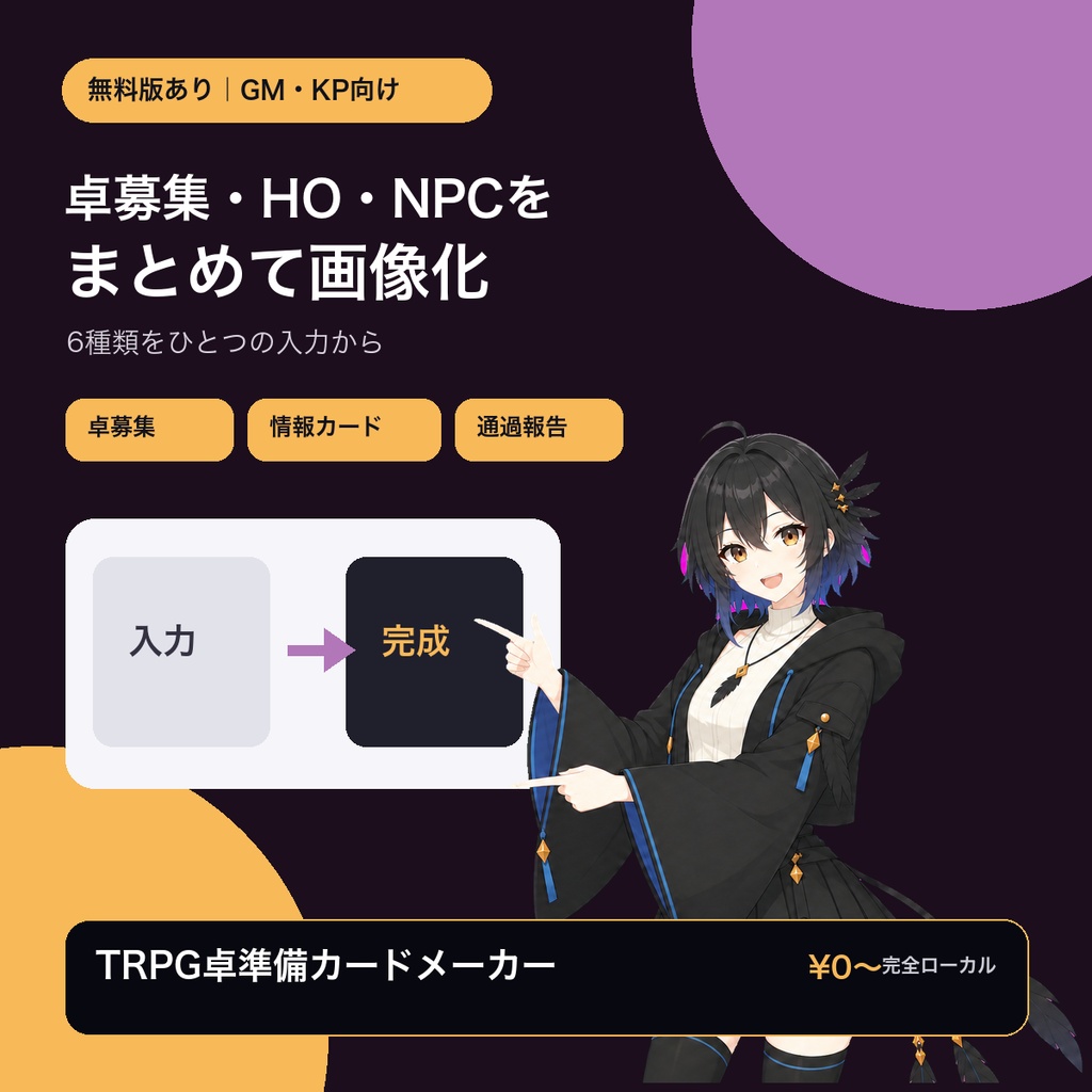 【無料版あり】TRPG卓準備カードメーカー|GM・KP・ココフォリア向け