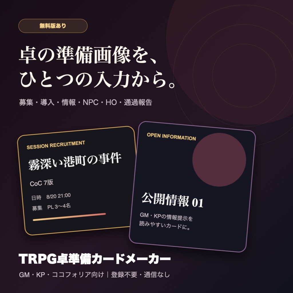 【無料版あり】TRPG卓準備カードメーカー|GM・KP・ココフォリア向け