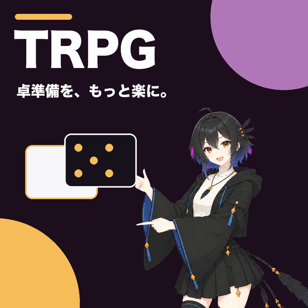 【無料版あり】TRPG卓準備カードメーカー｜GM・KP・ココフォリア向け