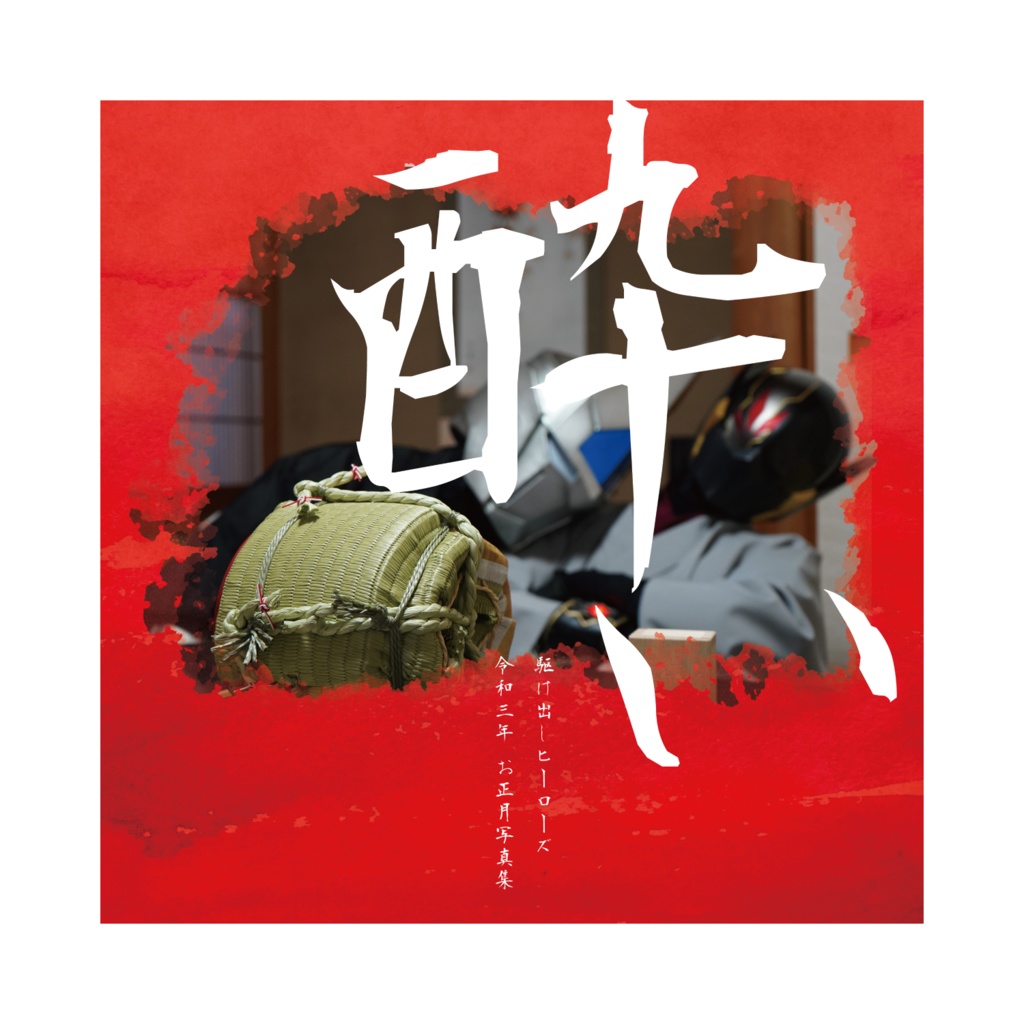 売切 お正月写真集 酔い 駆け出しヒーローズ オンラインショップ Booth