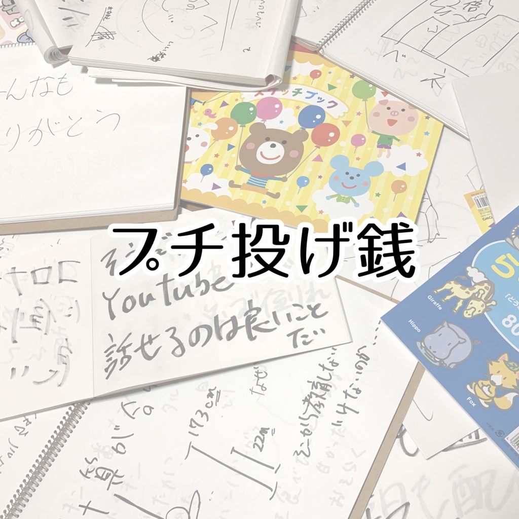 【5/31更新】ネオベクのお絵かき帳&マッキー代(投げ銭)