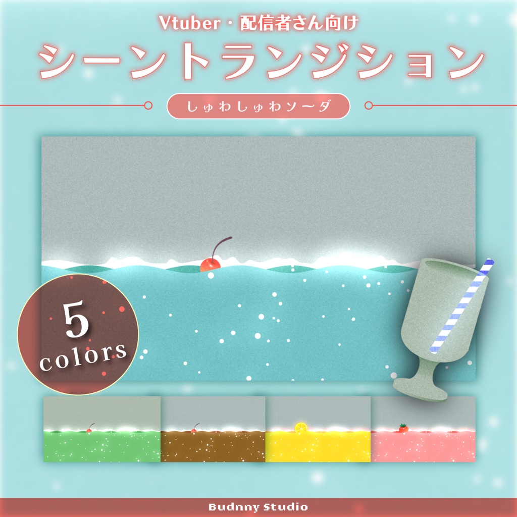 全5色♦しゅわしゅわソーダのトランジション♦Fizzy Soda Stream Transition
