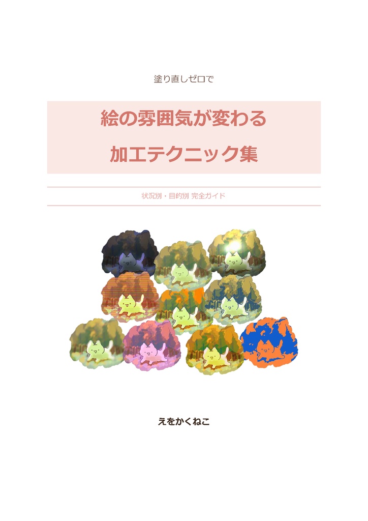 塗り直しゼロで絵の雰囲気が変わる加工テクニック集｜状況別・目的別 完全ガイド