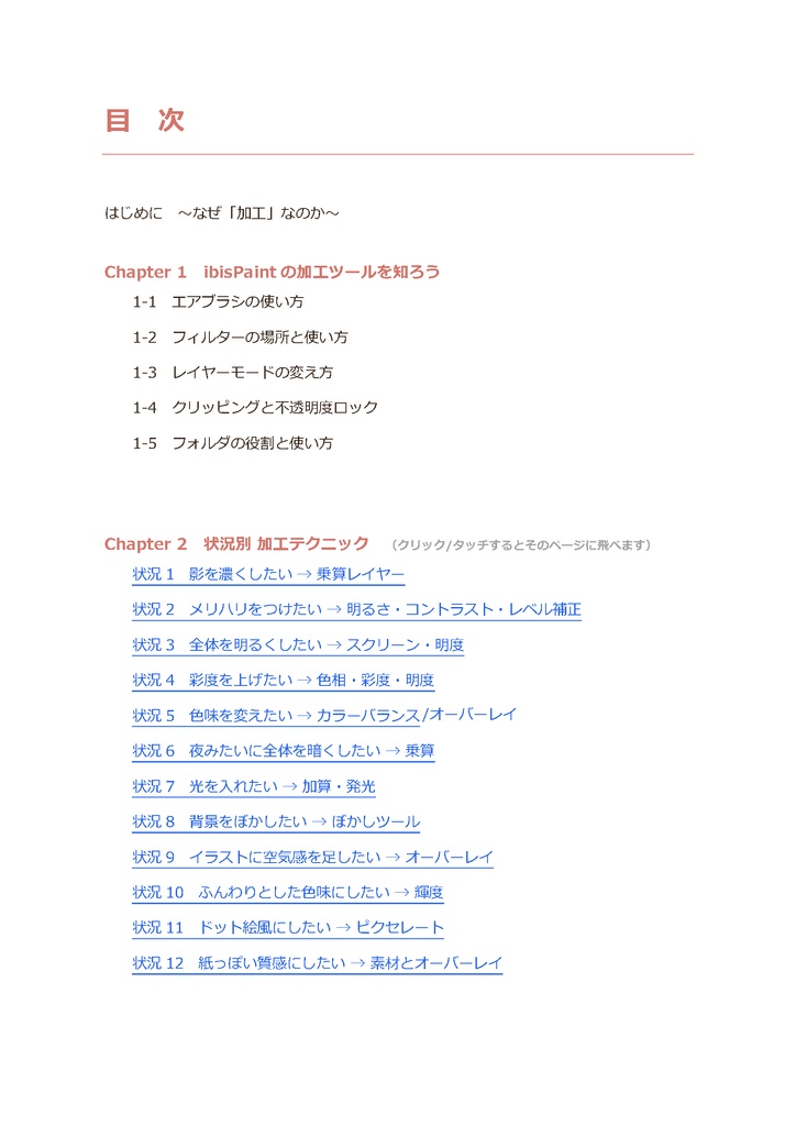 塗り直しゼロで絵の雰囲気が変わる加工テクニック集|状況別・目的別 完全ガイド