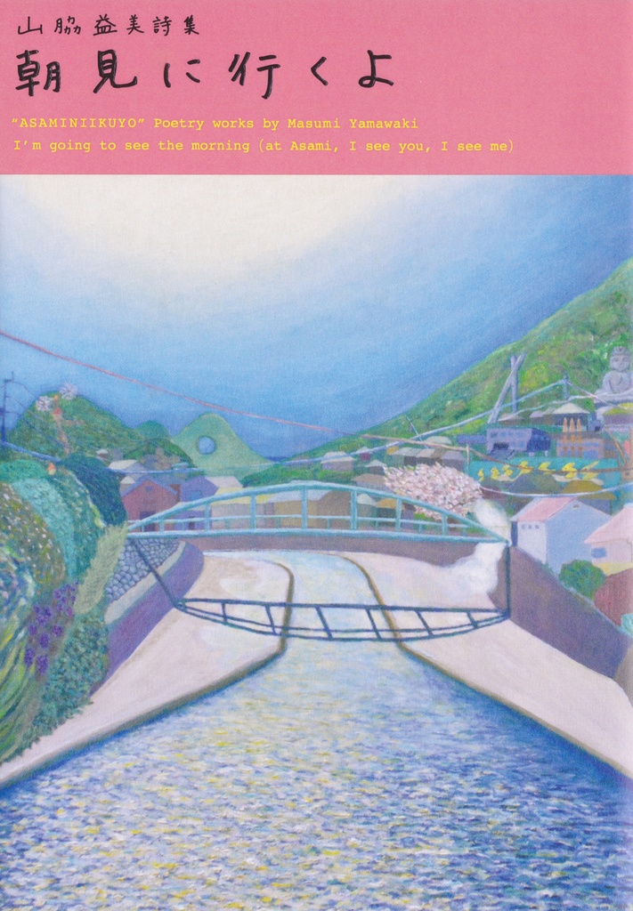 詩集  朝見に行くよ