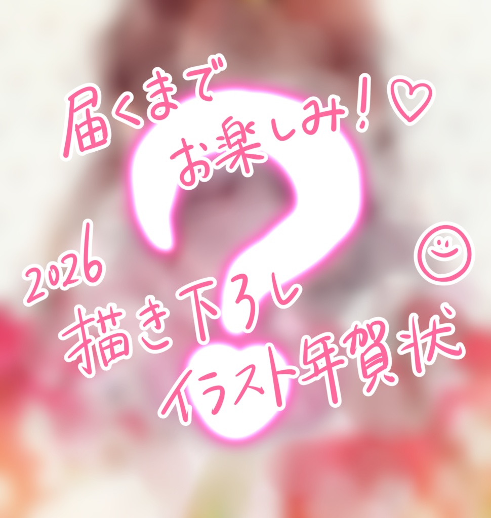 【12/20まで限定】オリジナルイラスト年賀状🌈