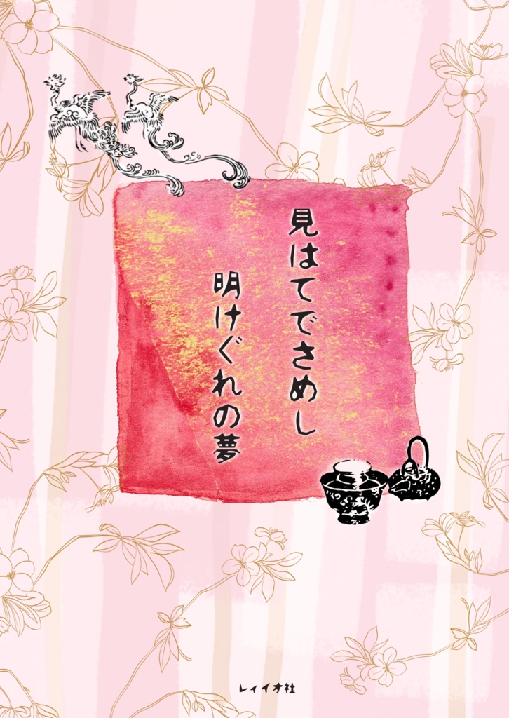 見はてでさめし　明けぐれの夢