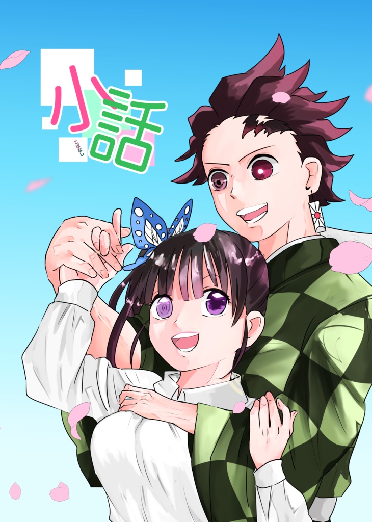 小話(こばなし)