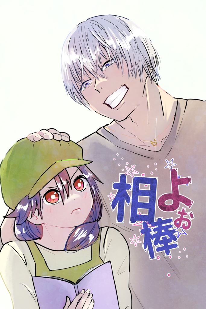 よぉ相棒