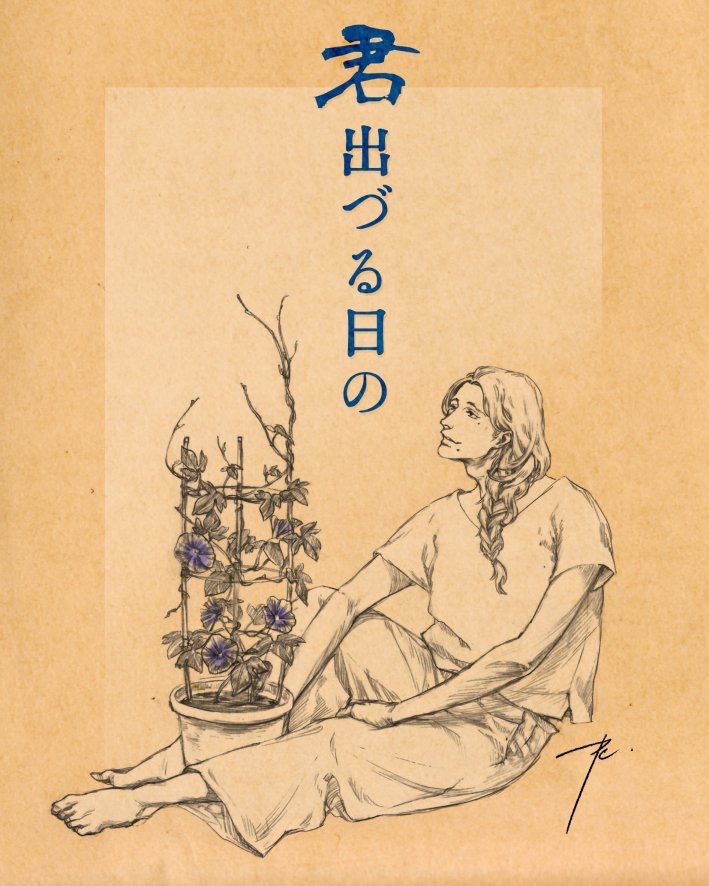 「君出づる日の」