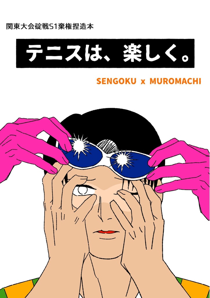 テニスは、楽しく。