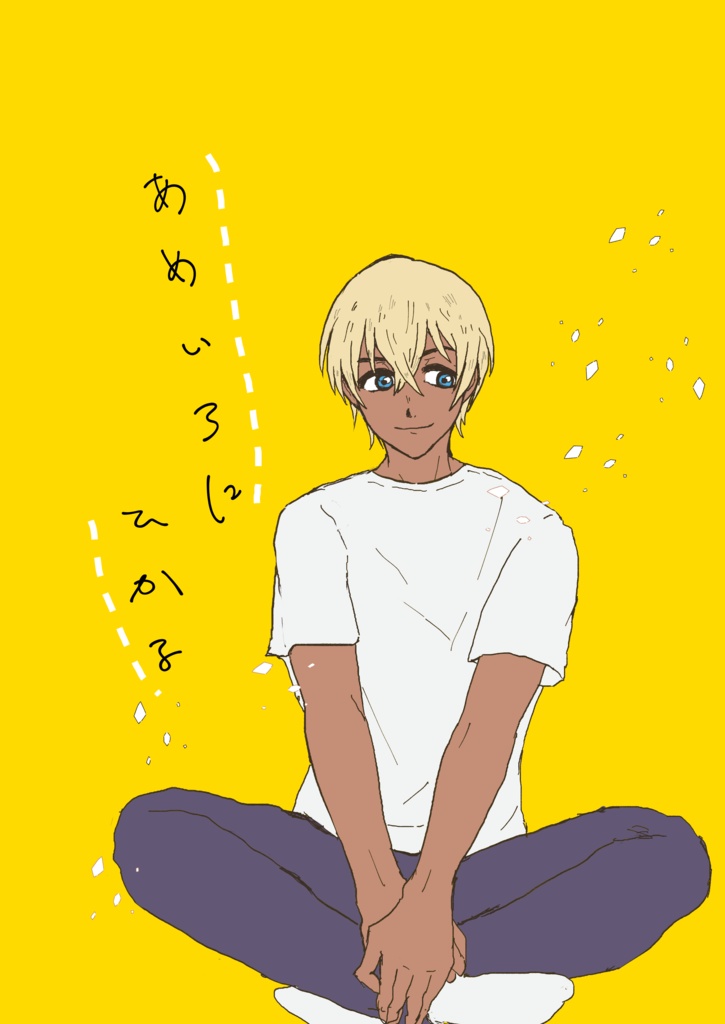 あめいろにひかる