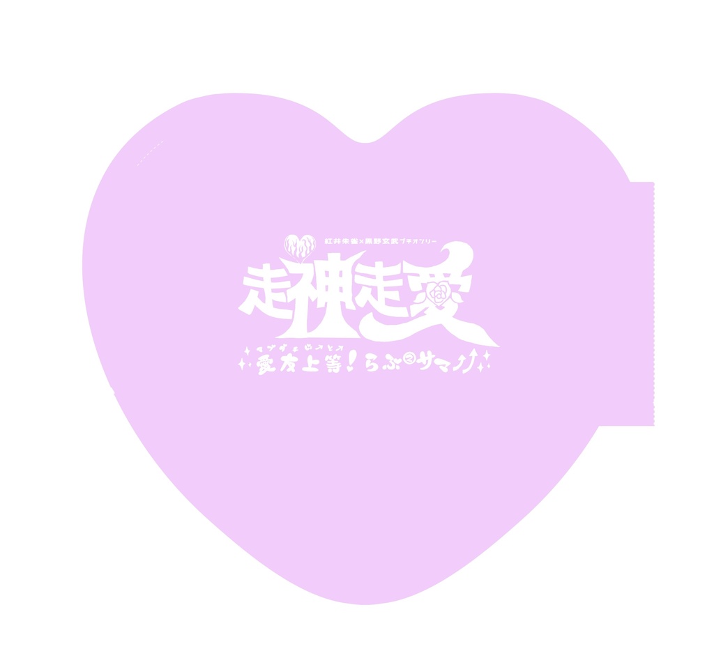 全年齢版 朱玄プチオンリー【走神走愛】愛友上等！らぶ②サマ〜パンフレット