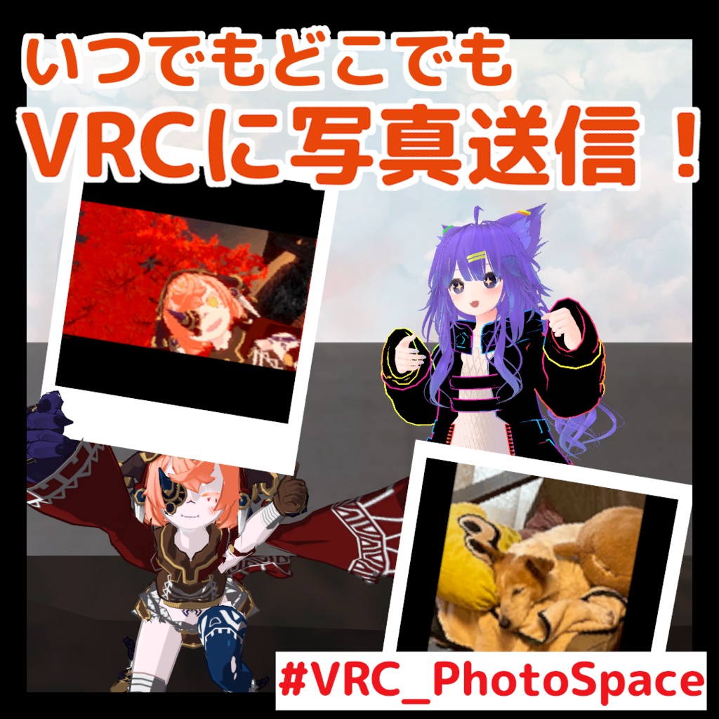 【PCからVRCへ写真を送れる】アバターに写真を仕込まずPCの写真をVRCで表示できる！【PhotoSpace専用アプリ】