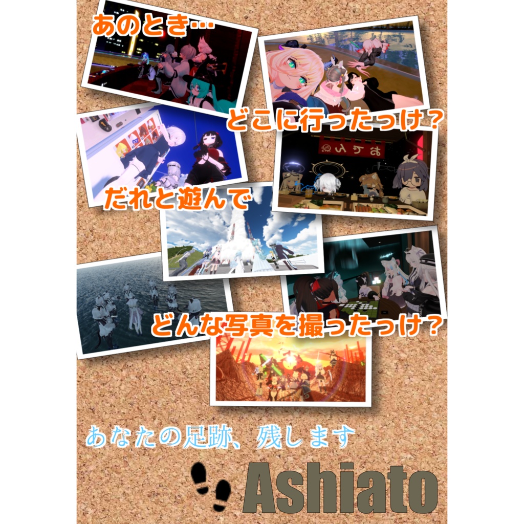 ※無料版あり【Joinログ・動画再生通知・ワールド管理・アルバム】Ashiato（あしあと）【離席・睡眠・ワールド巡りのお供に】