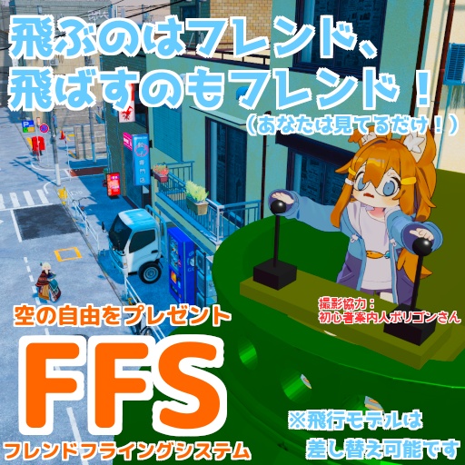 【他人が操縦する飛行ギミック】FFS(Friend Flying System)【地形無視】※サンプルアバターあり