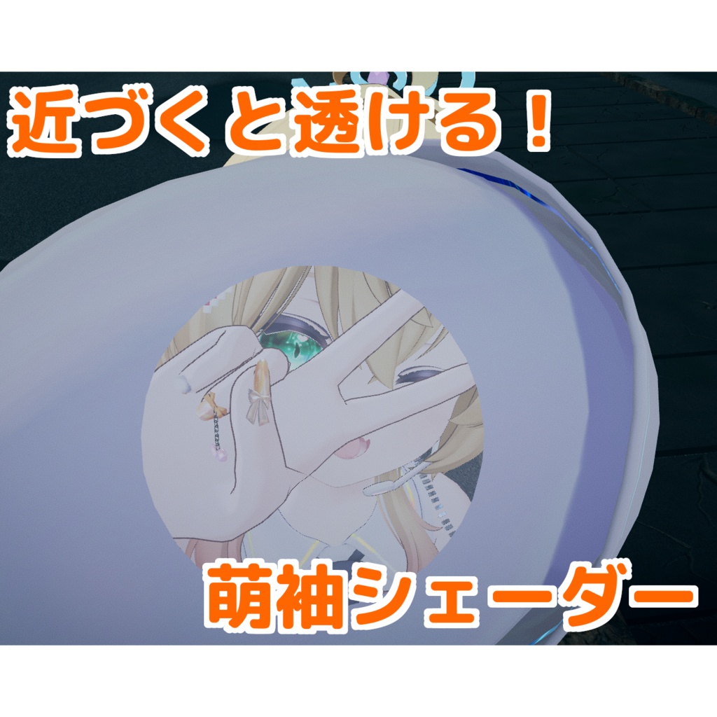 【近づくと透ける】萌え袖シェーダーギミック【手元が見える】