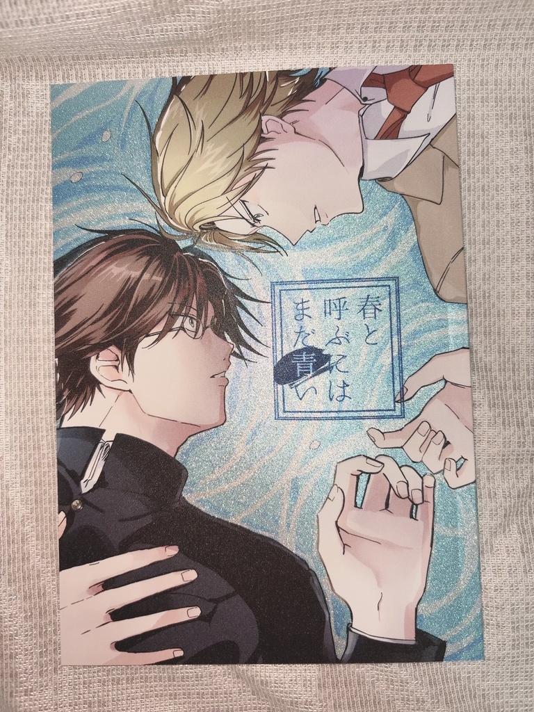 春と呼ぶにはまだ青い