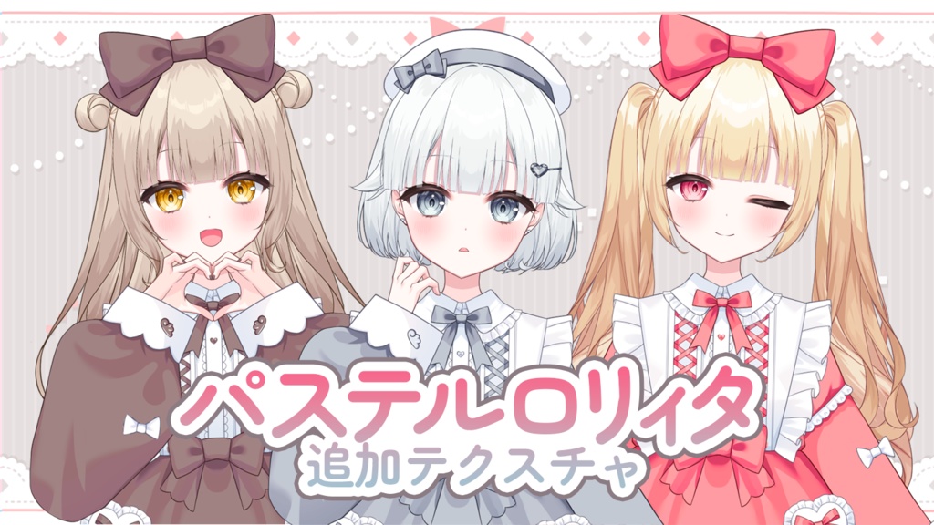 【追加テクスチャ】パステルロリィタな女の子