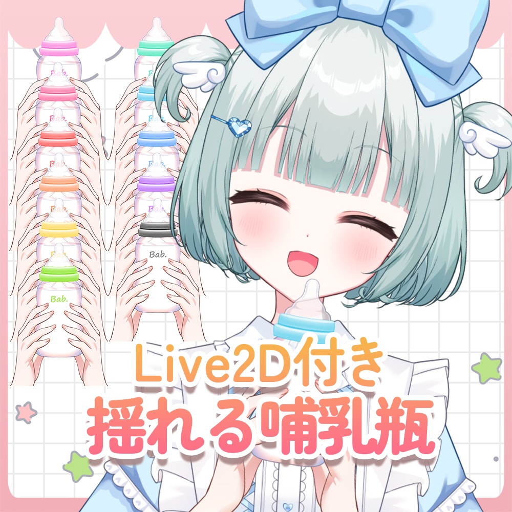 【vtuber様向け素材】揺れる哺乳瓶【VtubeStuido】