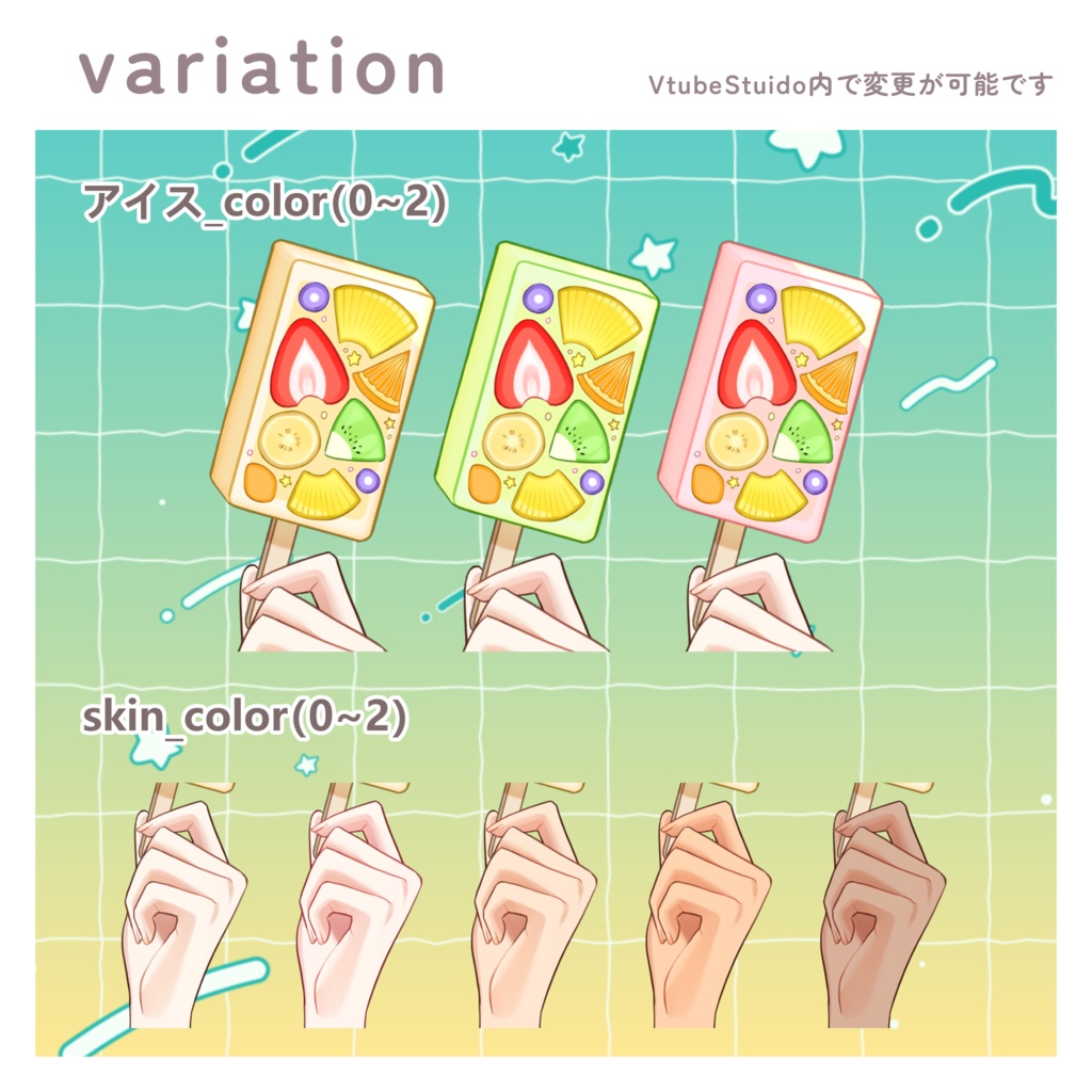 【Live2Dアイテム】アイスキャンディ【VtubeStuido】
