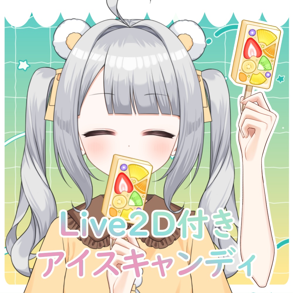 【Live2Dアイテム】アイスキャンディ【VtubeStuido】