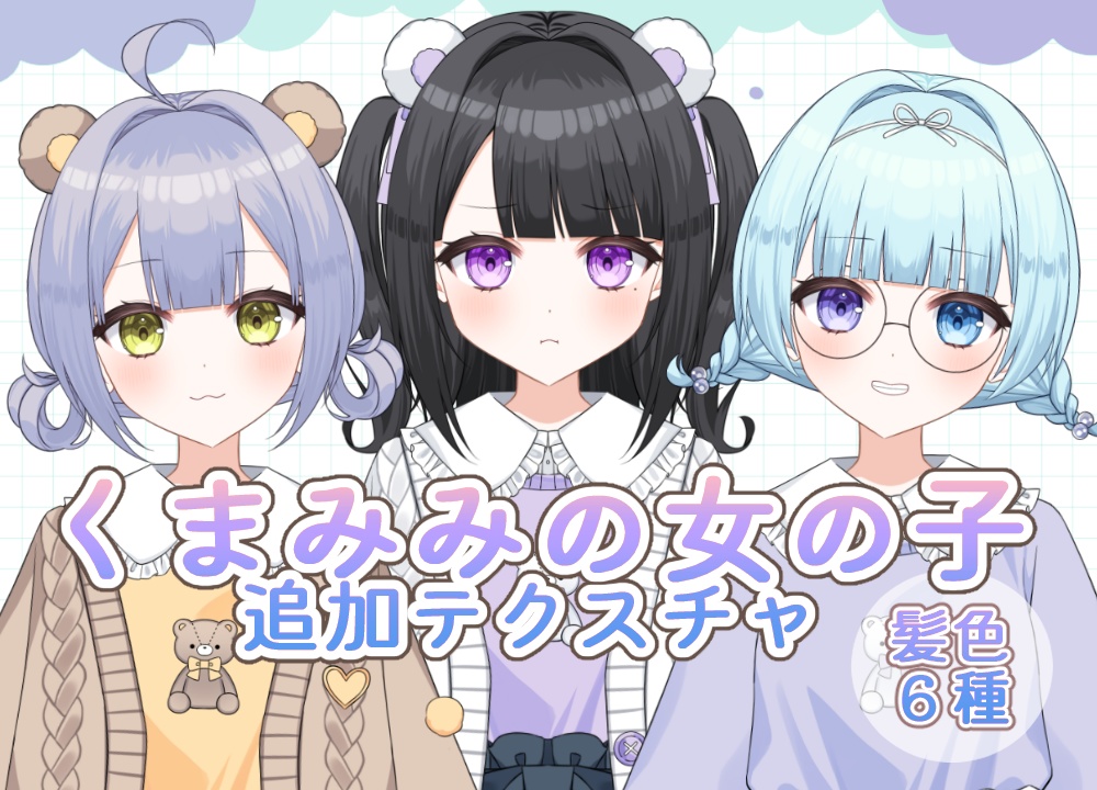 【追加テクスチャ】くまみみの女の子2