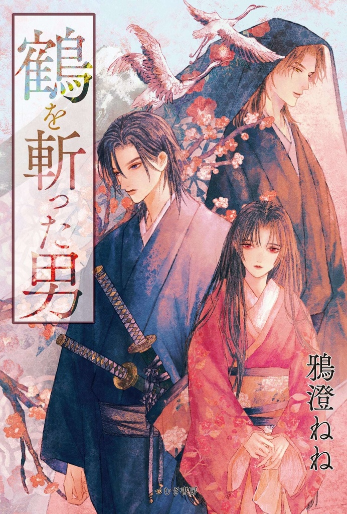 『鶴を斬った男』しおり＆書き下ろし短編の特典付き