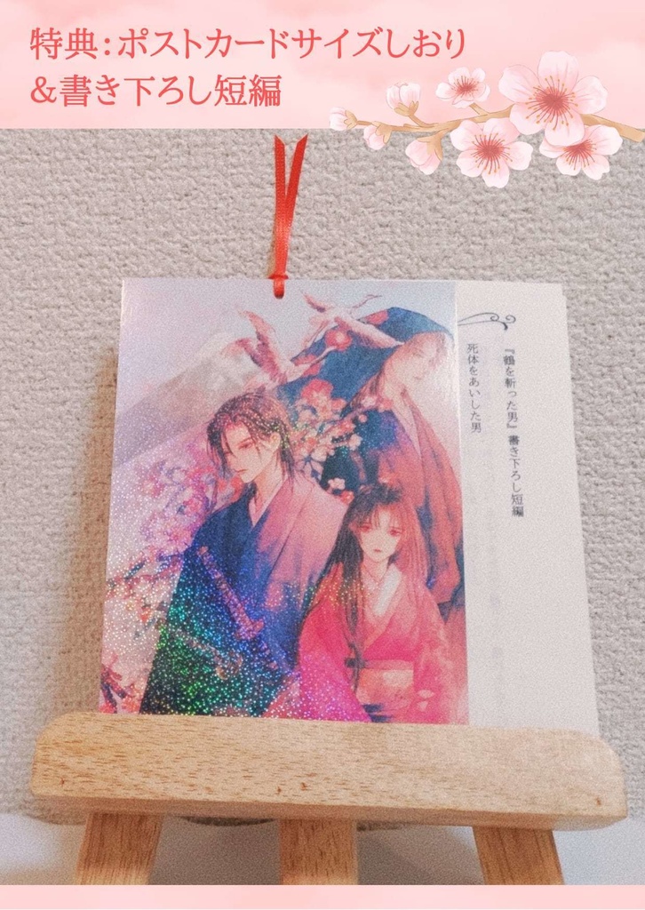 『鶴を斬った男』しおり&書き下ろし短編の特典付き