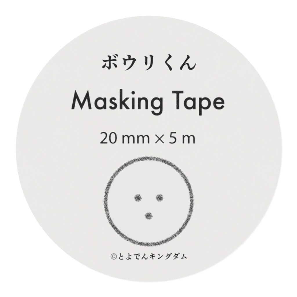 ボウリくん マスキングテープ