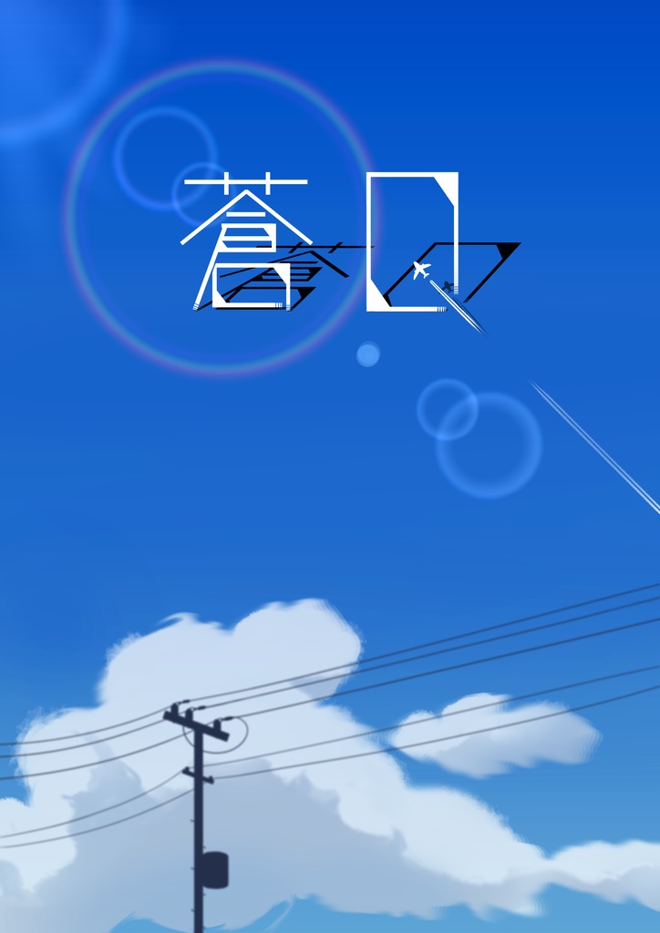 【青問】蒼Q