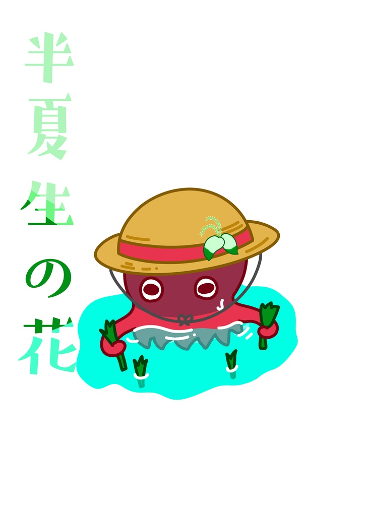 【クイズ問題集】半夏生の花