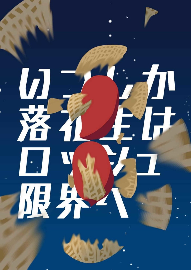 【クイズ問題集】いつしか落花生はロッシュ限界へ