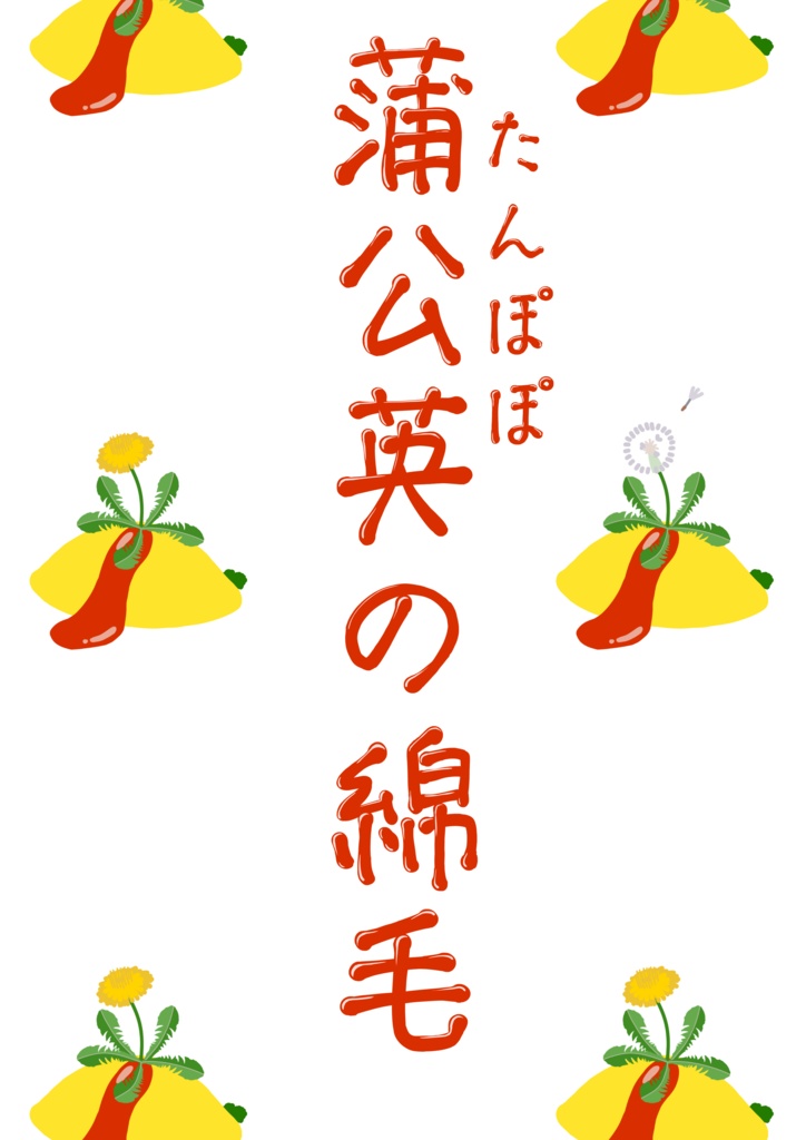 【クイズ問題集】蒲公英の綿毛