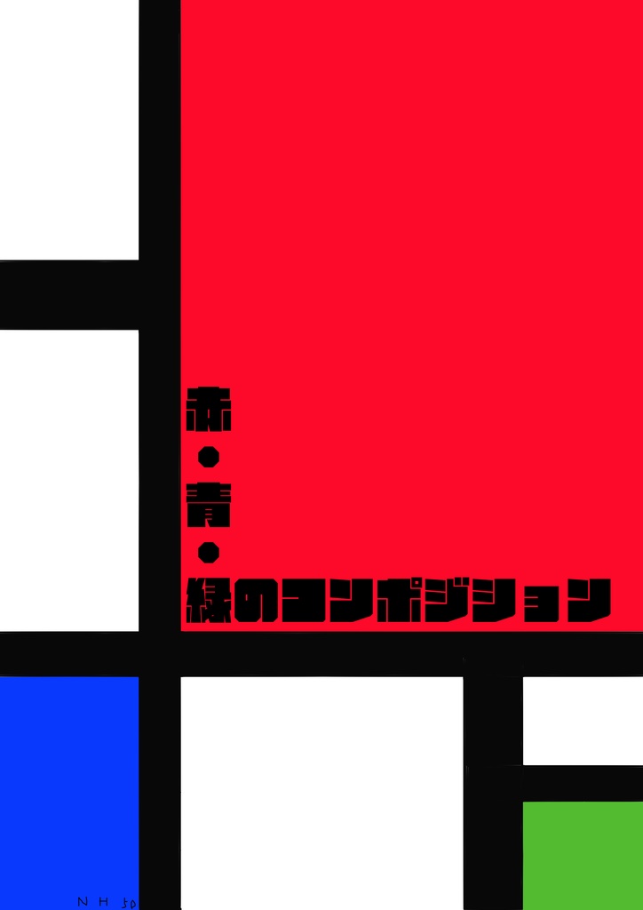 【赤青緑問】赤・青・緑のコンポジション