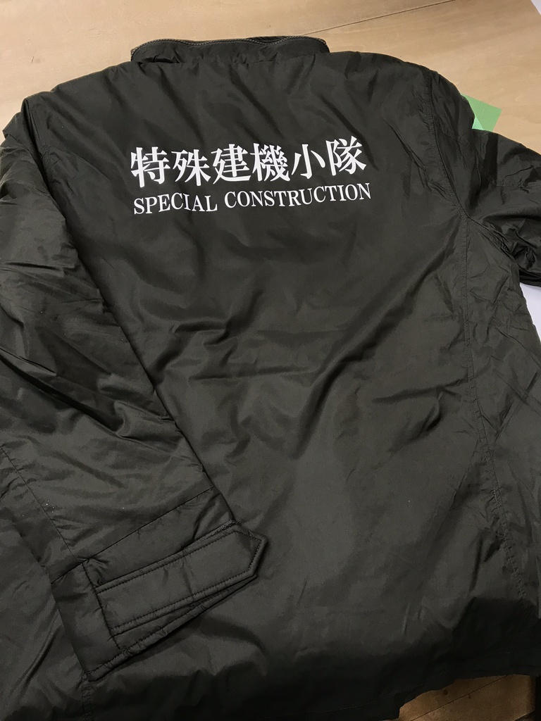特殊建機小隊防寒ジャケット