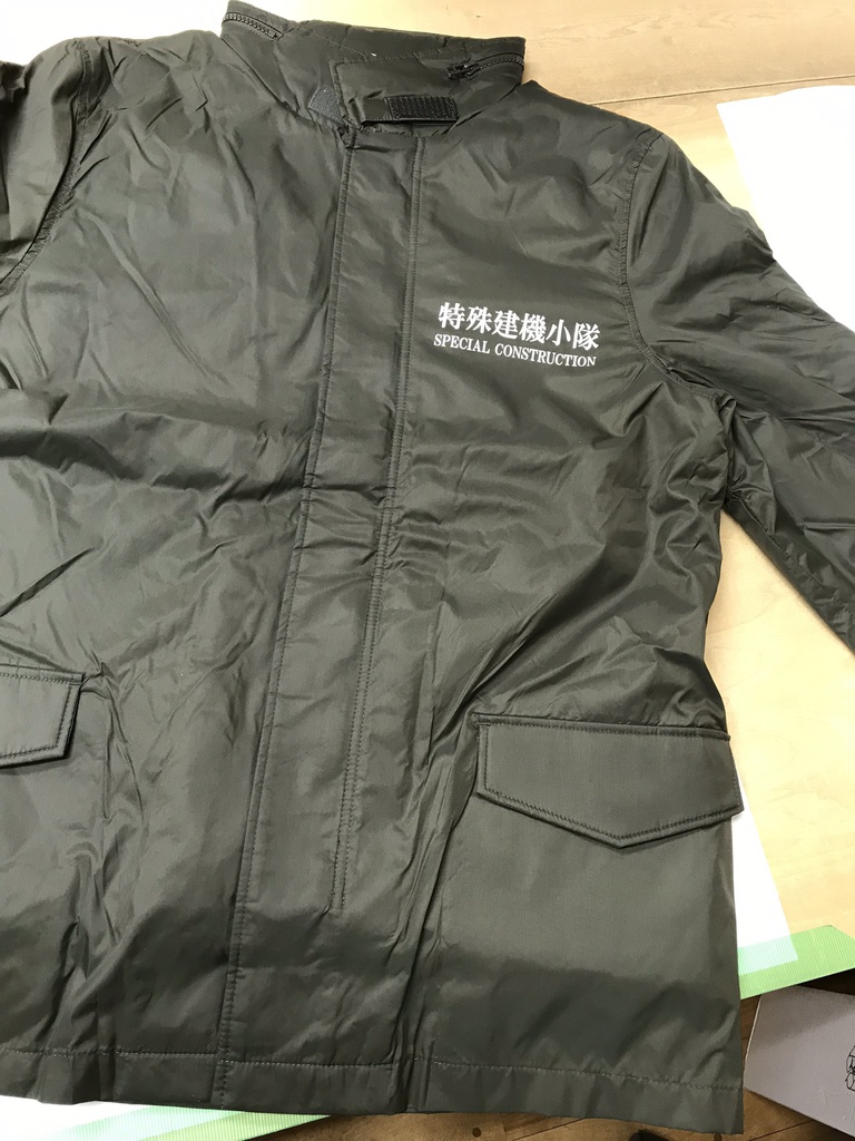 特殊建機小隊防寒ジャケット