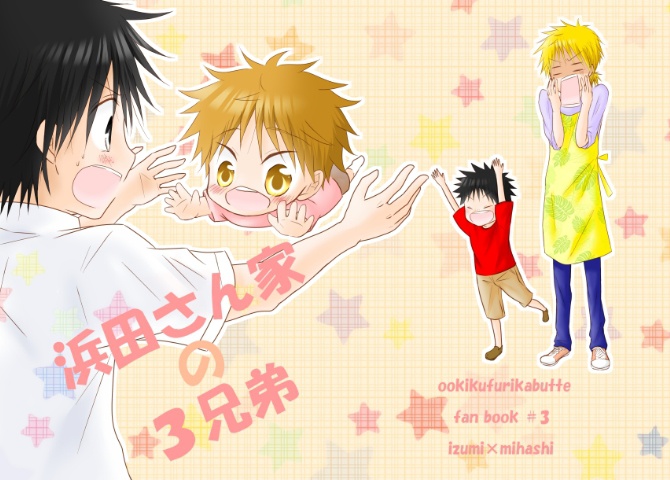 浜田さん家の３兄弟①