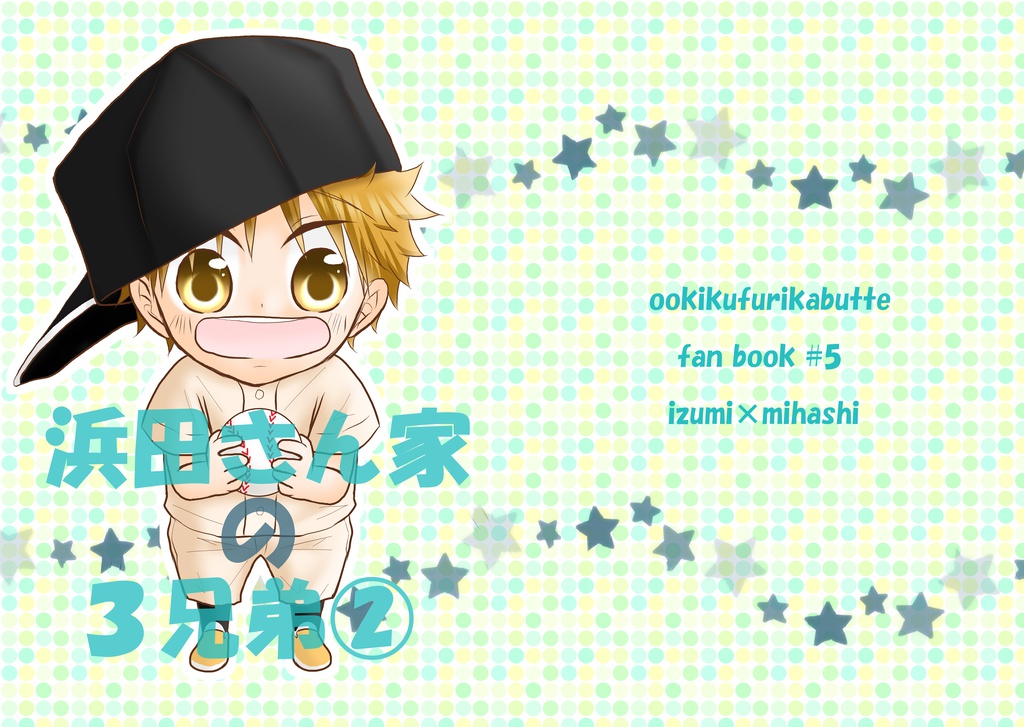 浜田さん家の３兄弟②