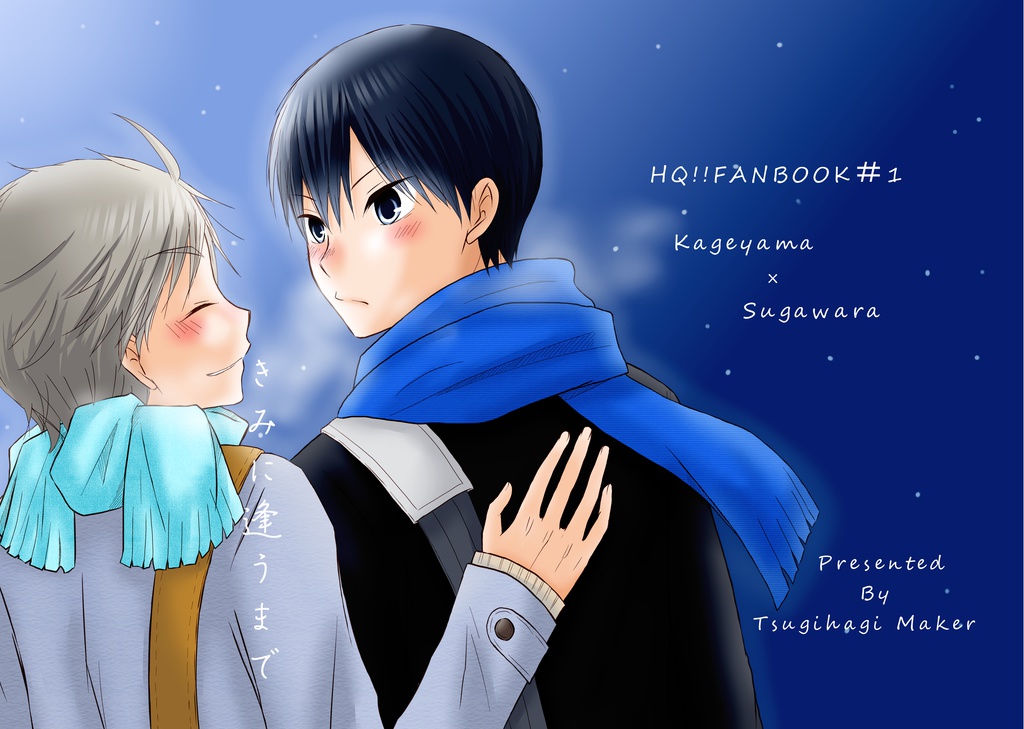 きみに逢うまで