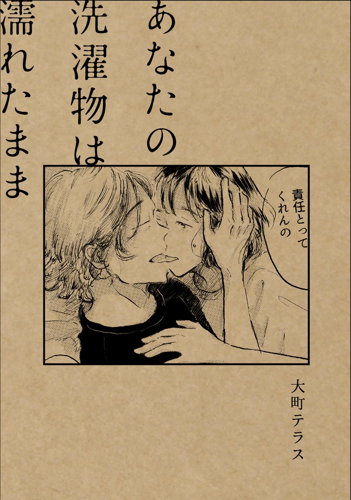あなたの洗濯物は濡れたまま