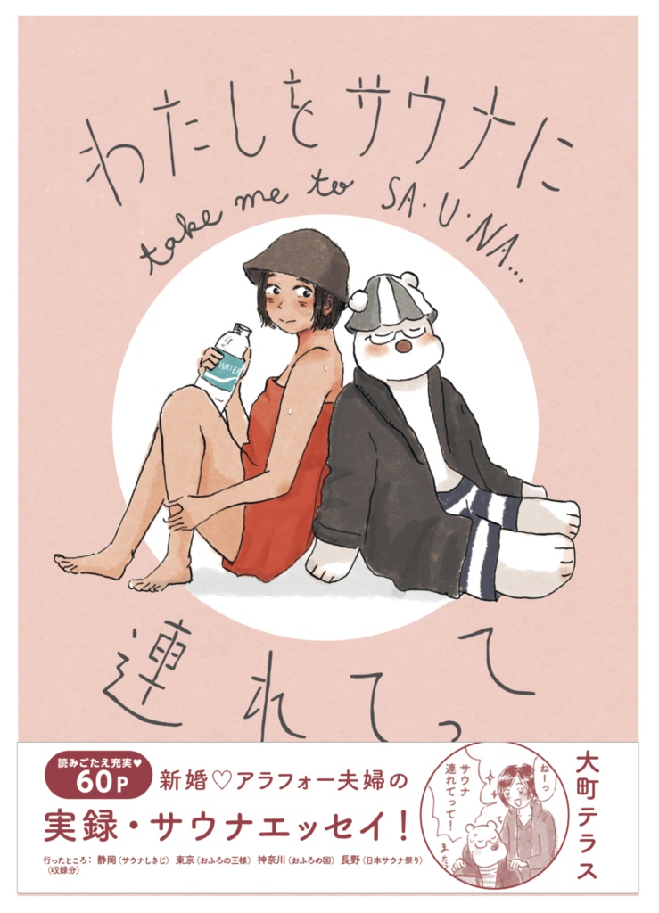 わたしをサウナに連れてって